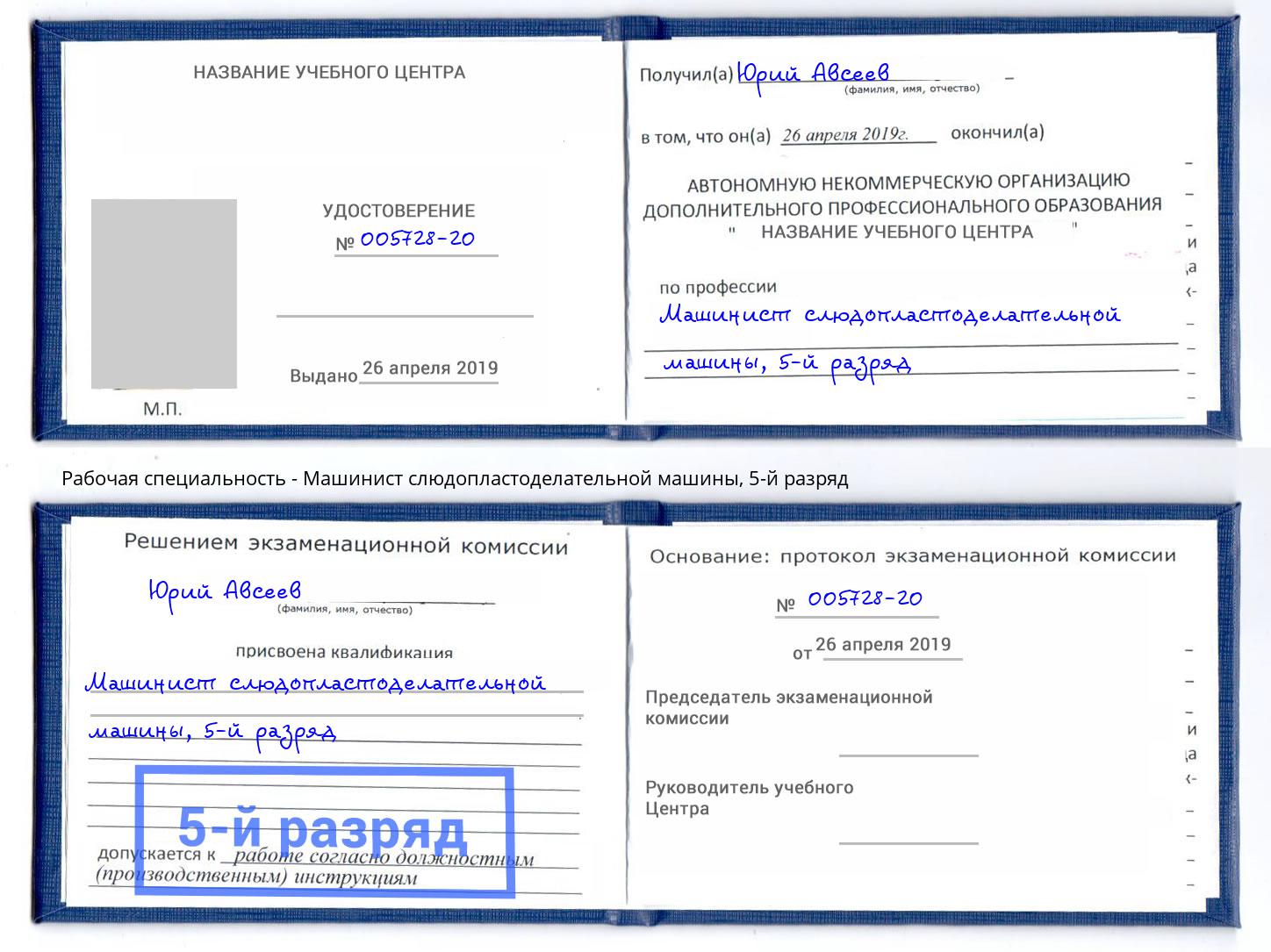 корочка 5-й разряд Машинист слюдопластоделательной машины Тосно