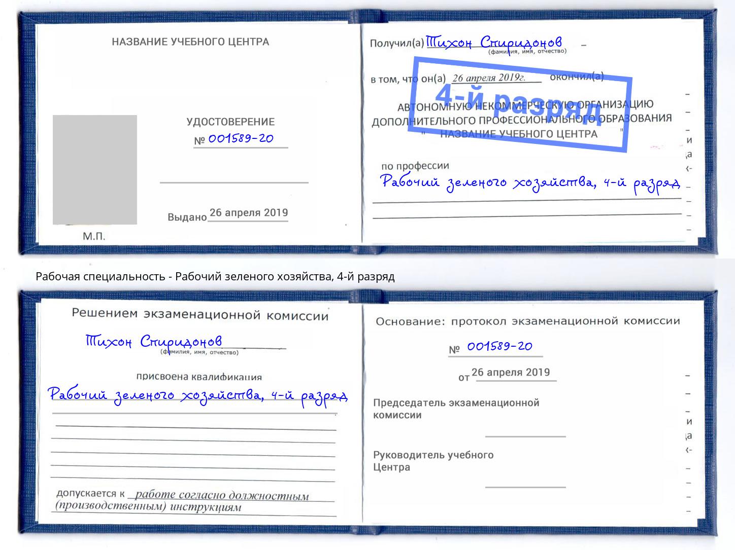корочка 4-й разряд Рабочий зеленого хозяйства Тосно