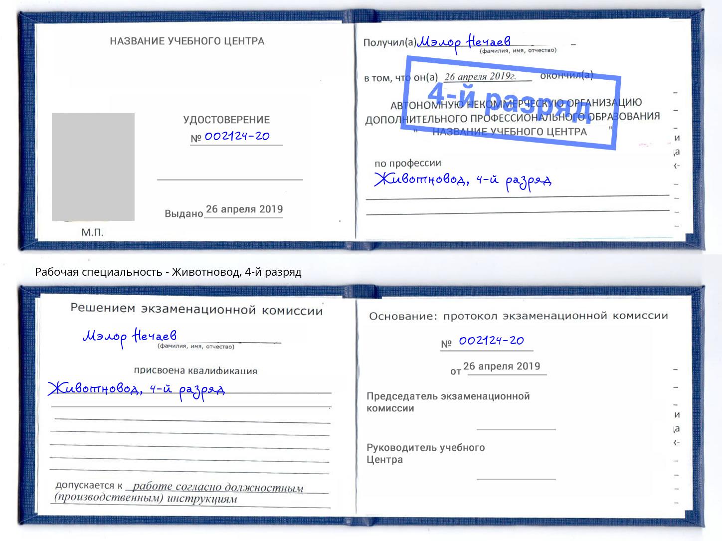 корочка 4-й разряд Животновод Тосно