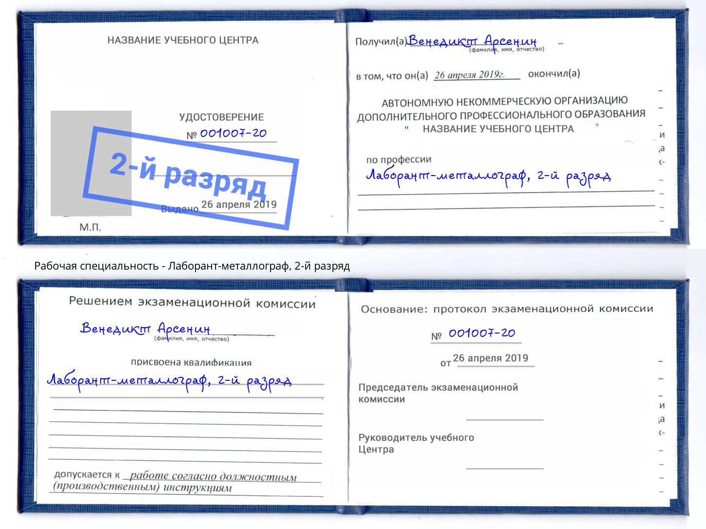 корочка 2-й разряд Лаборант-металлограф Тосно