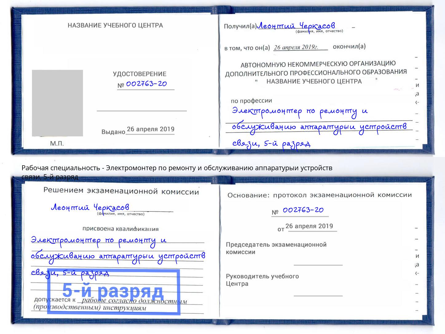 корочка 5-й разряд Электромонтер по ремонту и обслуживанию аппаратурыи устройств связи Тосно