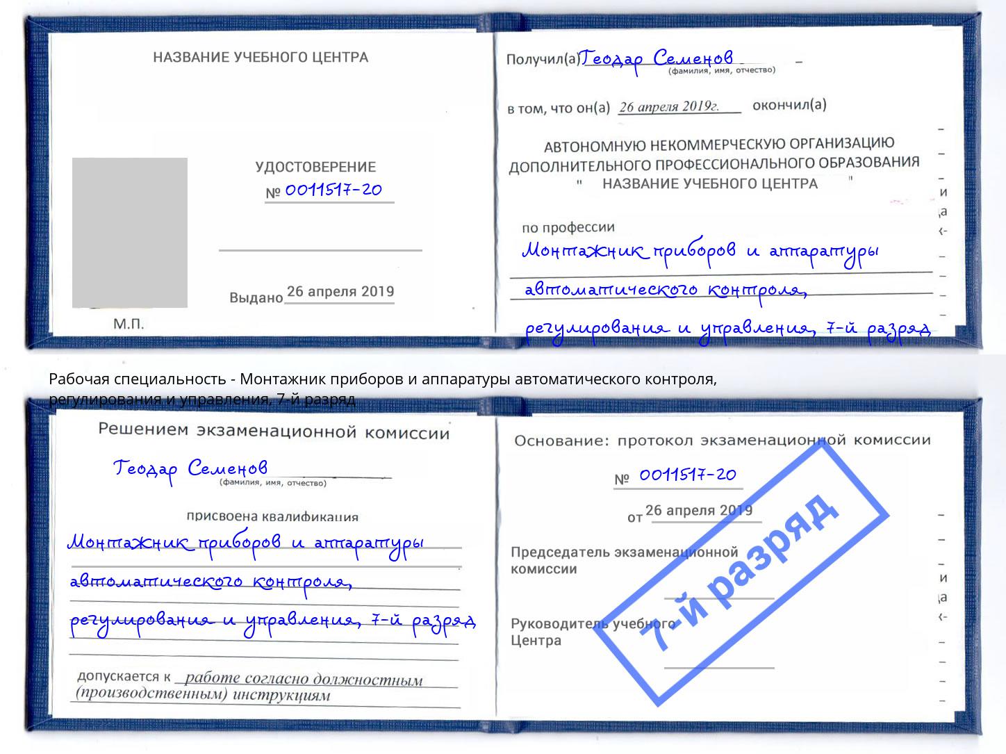 корочка 7-й разряд Монтажник приборов и аппаратуры автоматического контроля, регулирования и управления Тосно