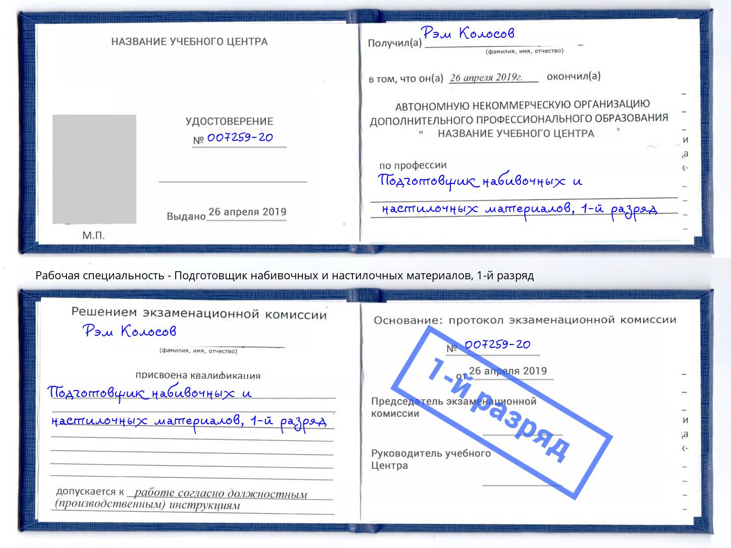 корочка 1-й разряд Подготовщик набивочных и настилочных материалов Тосно