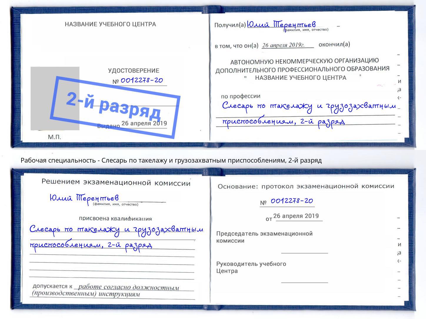 корочка 2-й разряд Слесарь по такелажу и грузозахватным приспособлениям Тосно