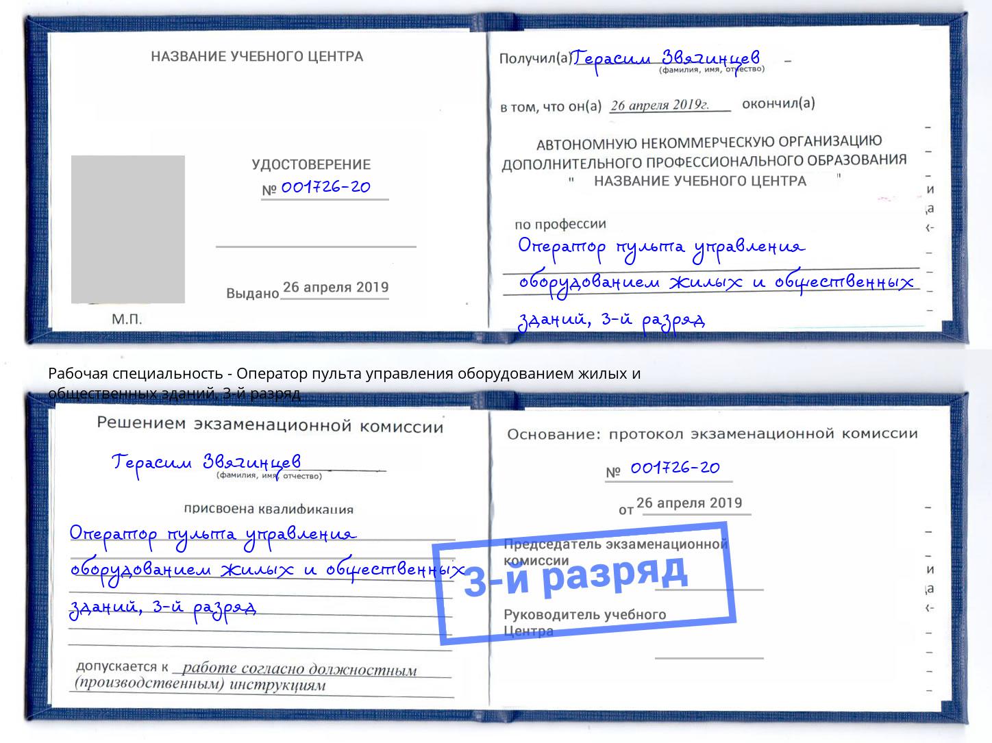 корочка 3-й разряд Оператор пульта управления оборудованием жилых и общественных зданий Тосно