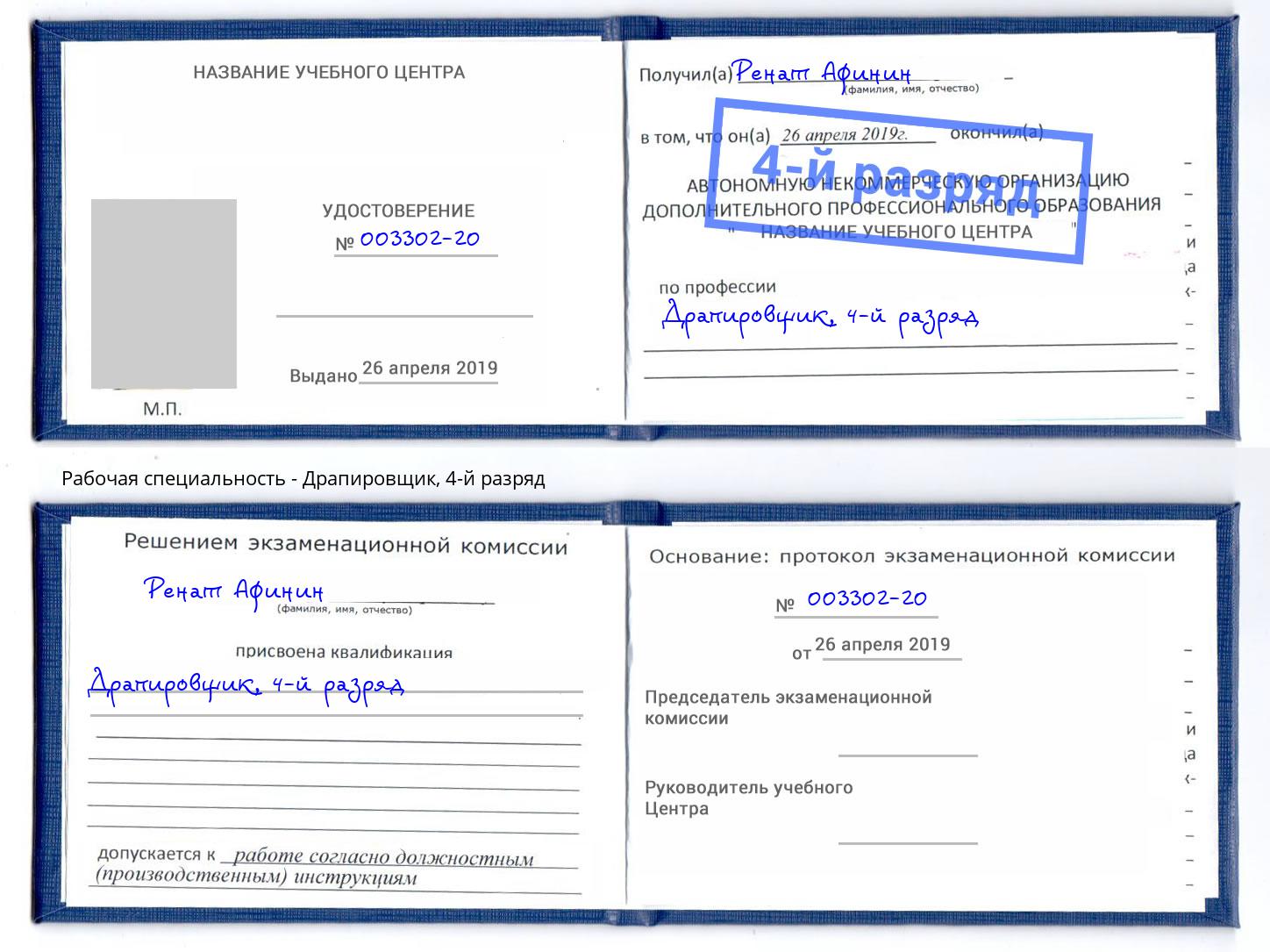 корочка 4-й разряд Драпировщик Тосно