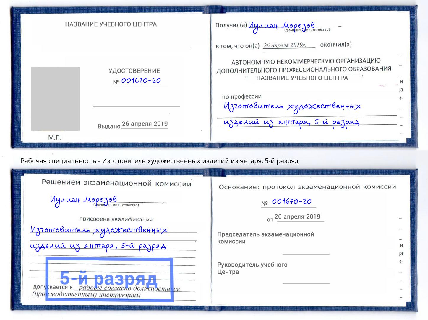 корочка 5-й разряд Изготовитель художественных изделий из янтаря Тосно