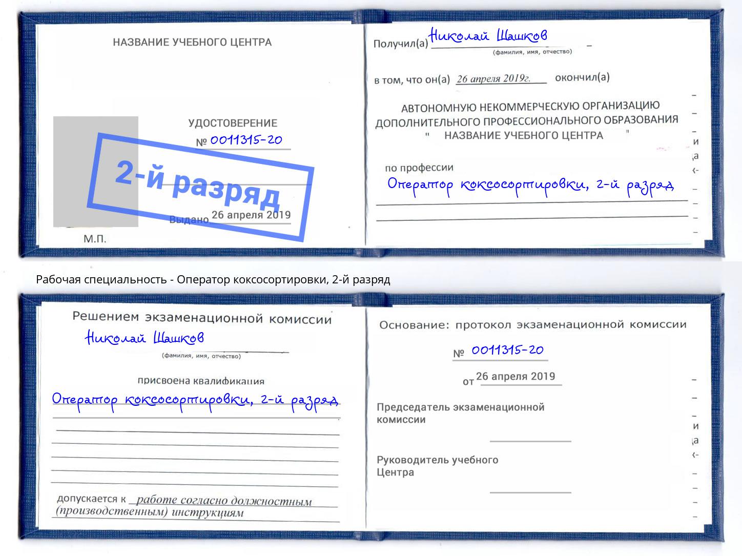 корочка 2-й разряд Оператор коксосортировки Тосно