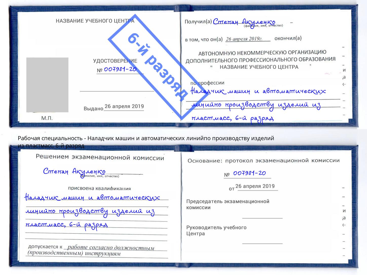 корочка 6-й разряд Наладчик машин и автоматических линийпо производству изделий из пластмасс Тосно