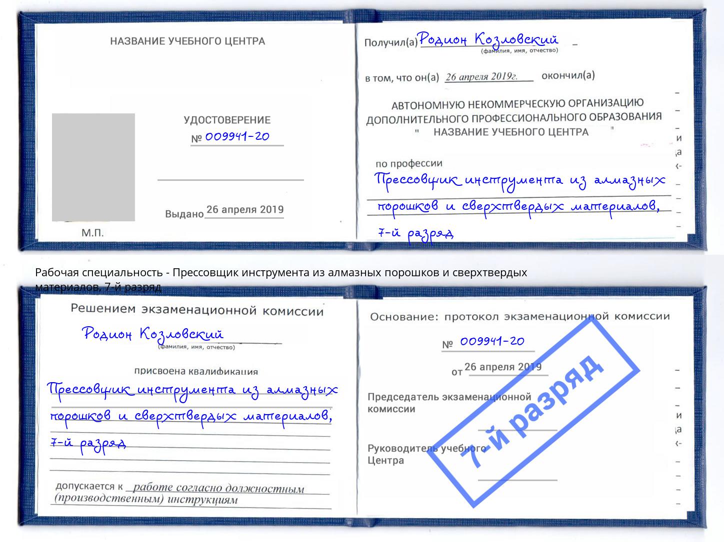 корочка 7-й разряд Прессовщик инструмента из алмазных порошков и сверхтвердых материалов Тосно