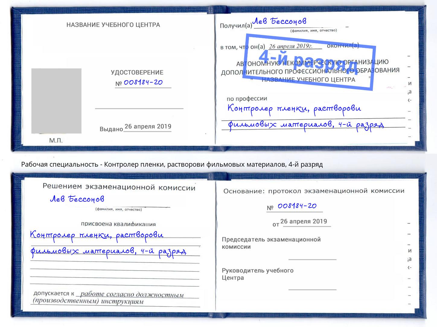 корочка 4-й разряд Контролер пленки, растворови фильмовых материалов Тосно