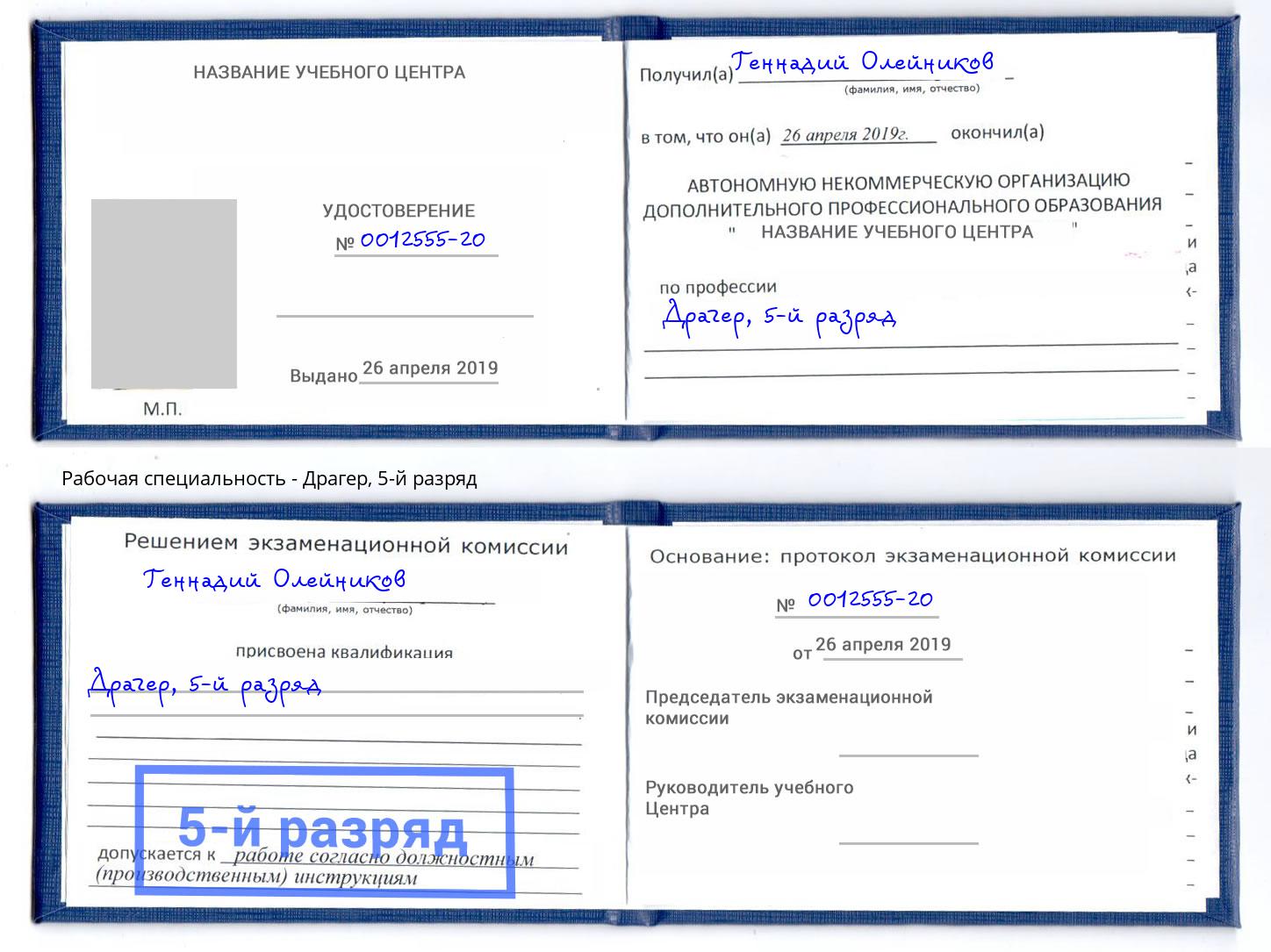корочка 5-й разряд Драгер Тосно