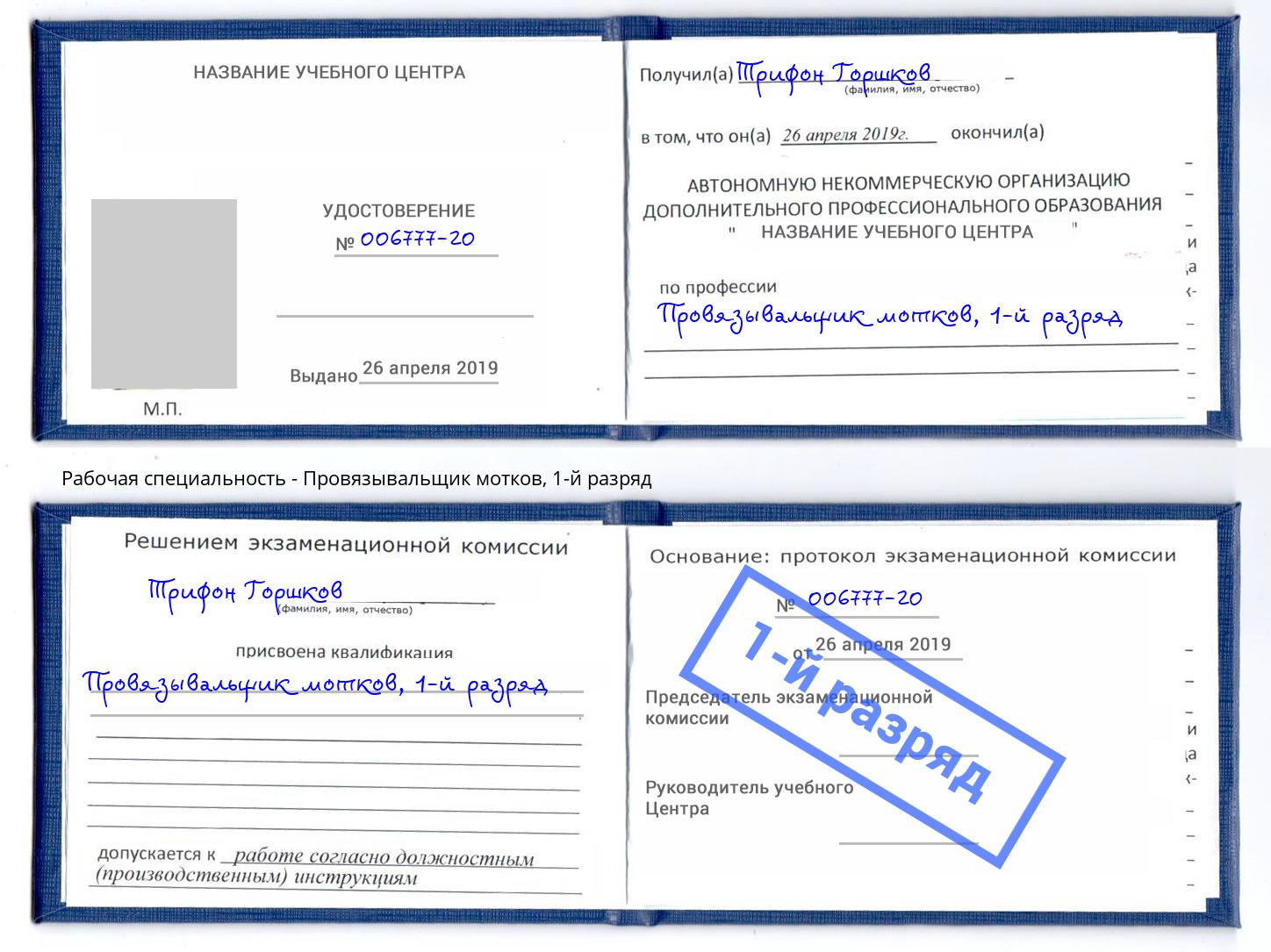 корочка 1-й разряд Провязывальщик мотков Тосно