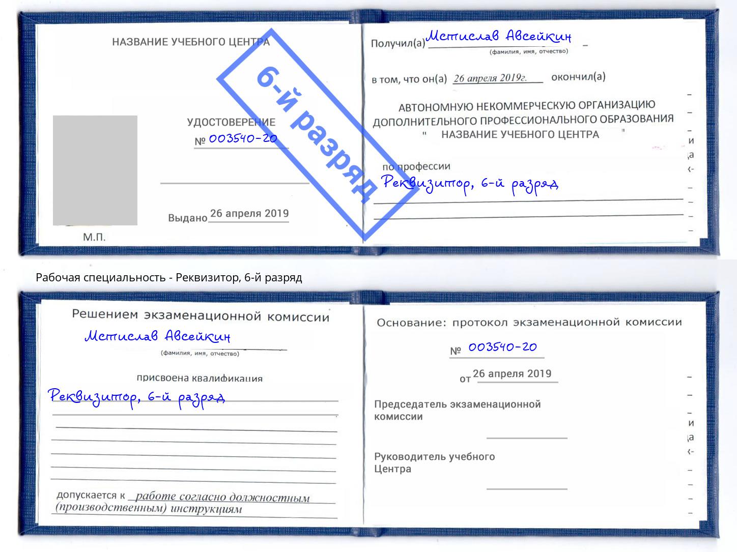 корочка 6-й разряд Реквизитор Тосно