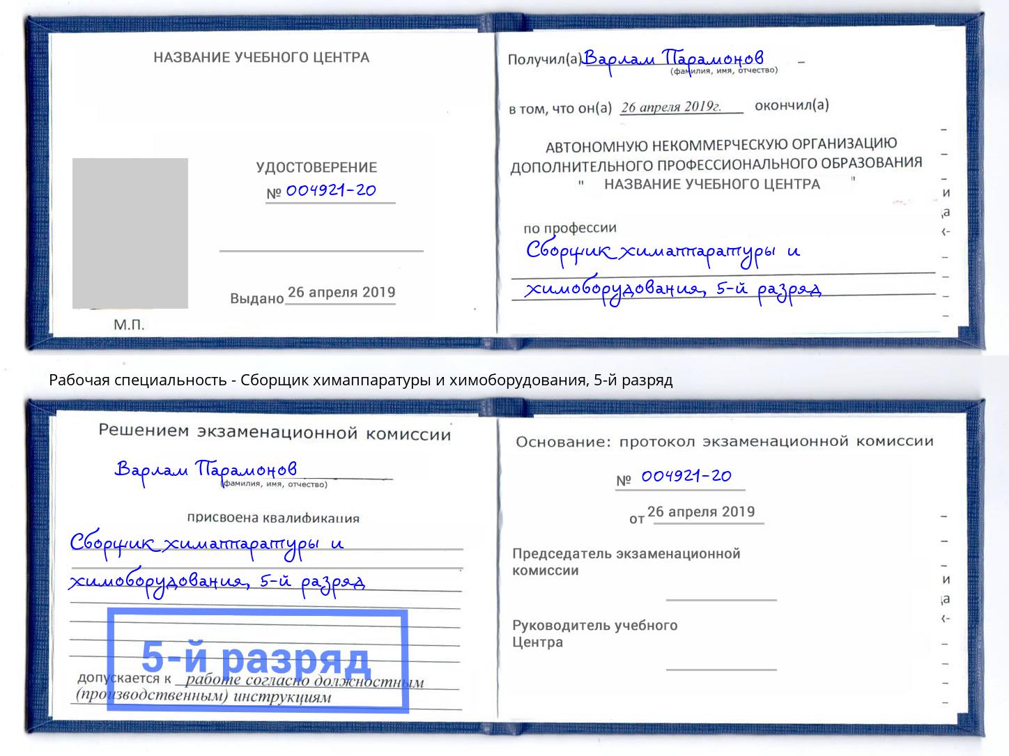 корочка 5-й разряд Сборщик химаппаратуры и химоборудования Тосно