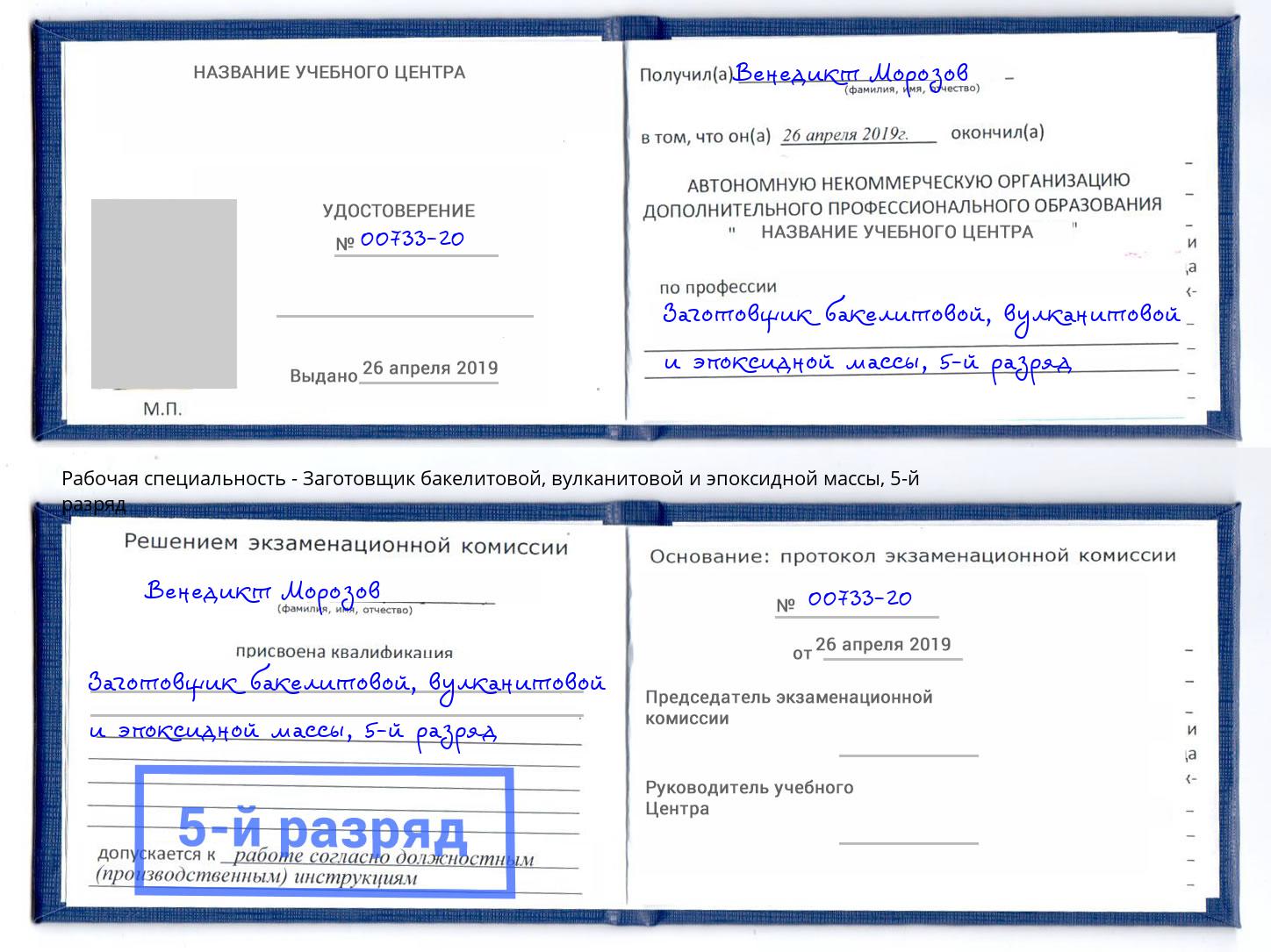 корочка 5-й разряд Заготовщик бакелитовой, вулканитовой и эпоксидной массы Тосно