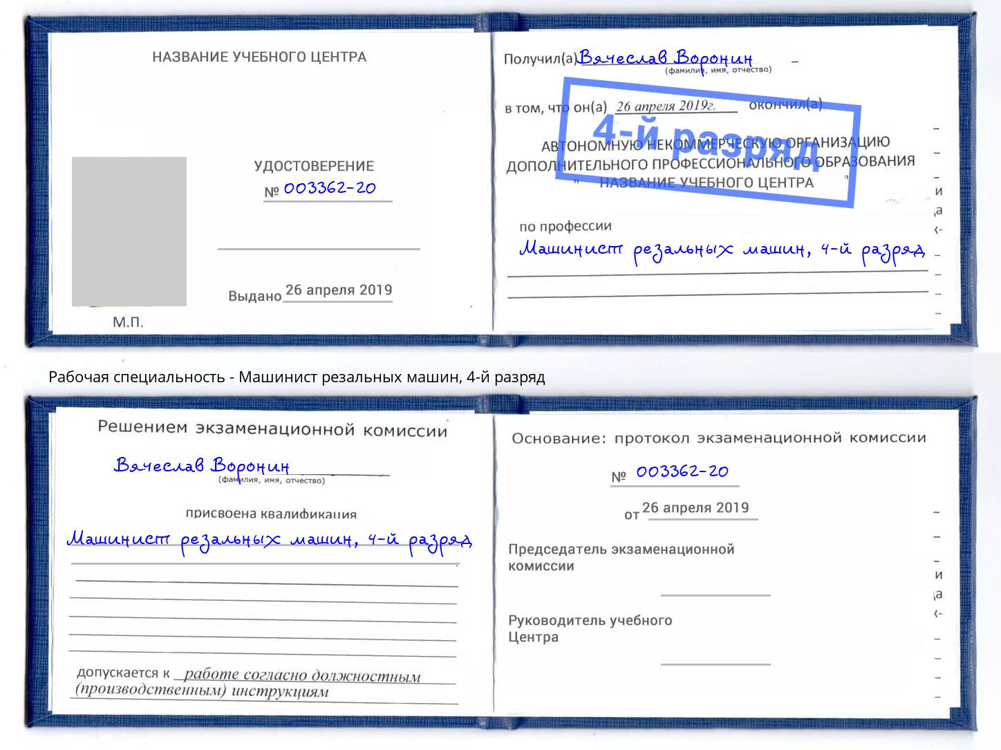 корочка 4-й разряд Машинист резальных машин Тосно
