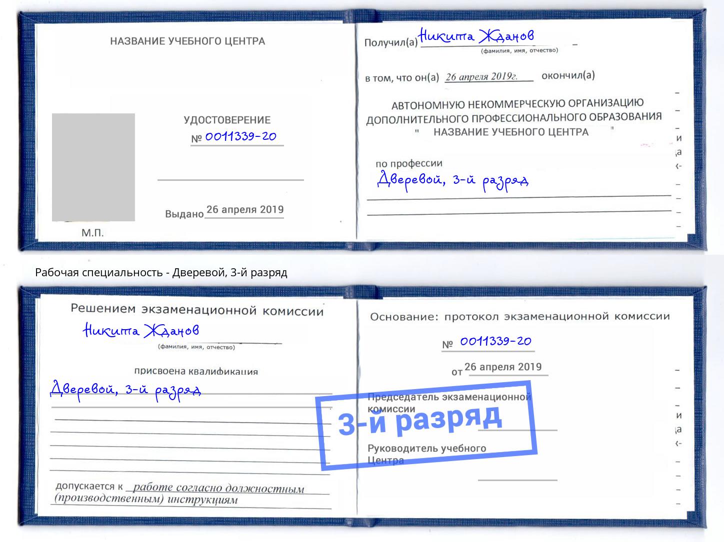корочка 3-й разряд Дверевой Тосно