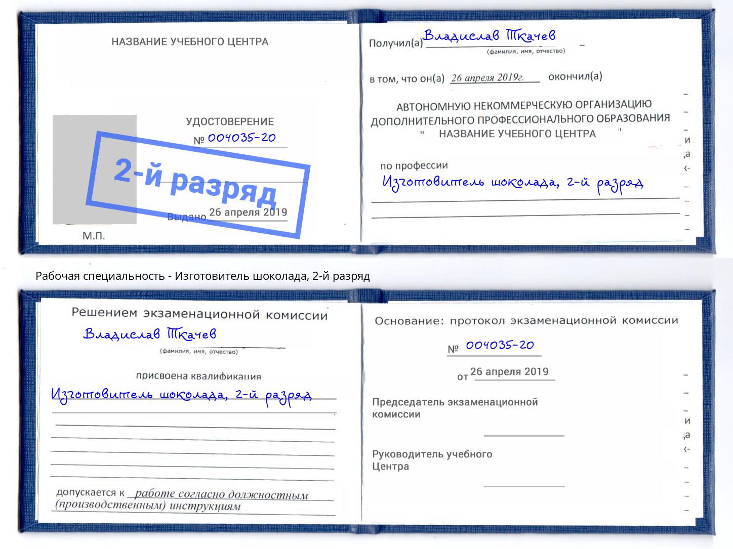 корочка 2-й разряд Изготовитель шоколада Тосно