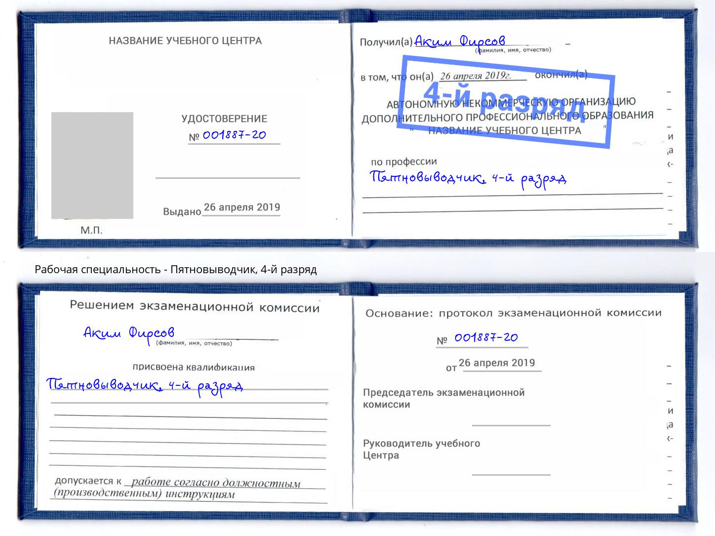 корочка 4-й разряд Пятновыводчик Тосно