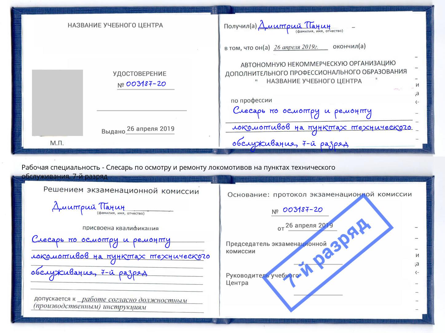 корочка 7-й разряд Слесарь по осмотру и ремонту локомотивов на пунктах технического обслуживания Тосно