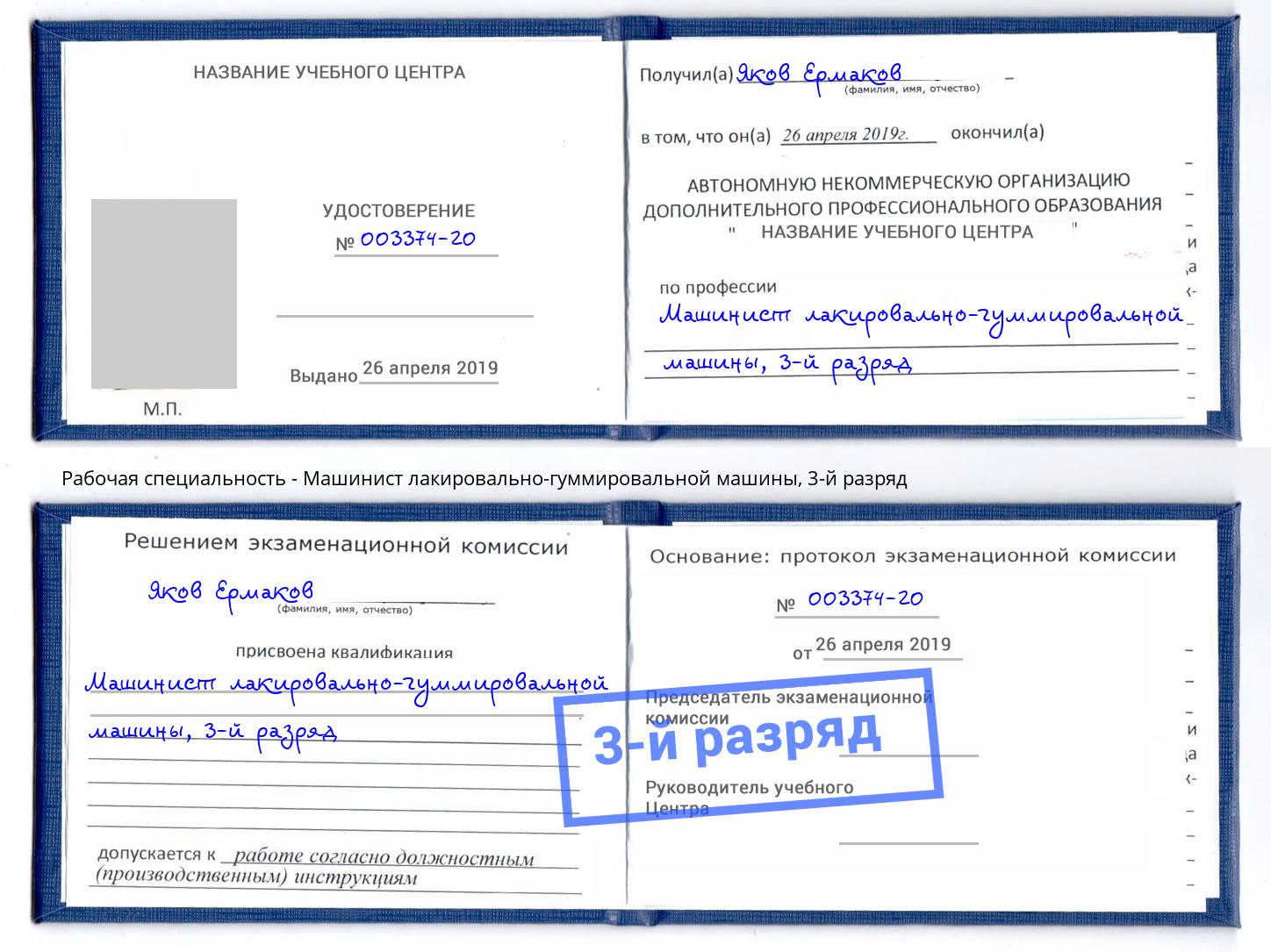 корочка 3-й разряд Машинист лакировально-гуммировальной машины Тосно