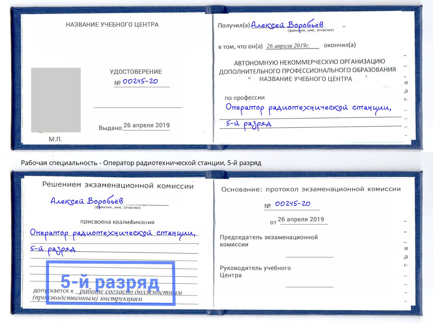 корочка 5-й разряд Оператор радиотехнической станции Тосно