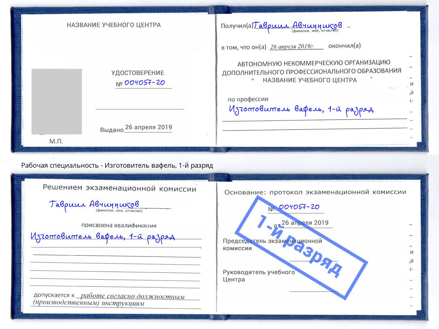 корочка 1-й разряд Изготовитель вафель Тосно