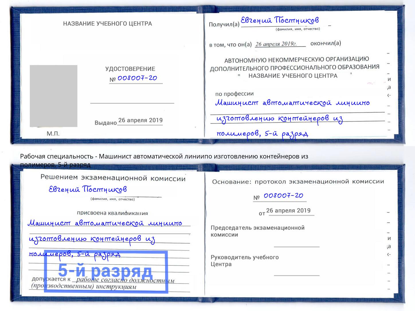 корочка 5-й разряд Машинист автоматической линиипо изготовлению контейнеров из полимеров Тосно