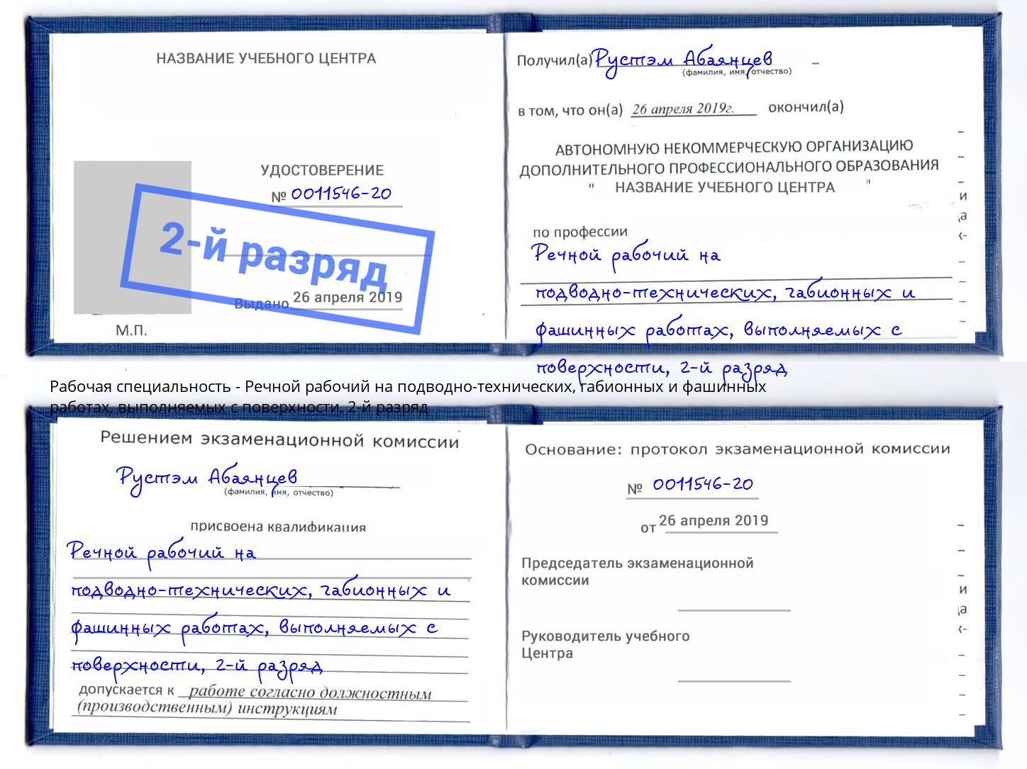 корочка 2-й разряд Речной рабочий на подводно-технических, габионных и фашинных работах, выполняемых с поверхности Тосно