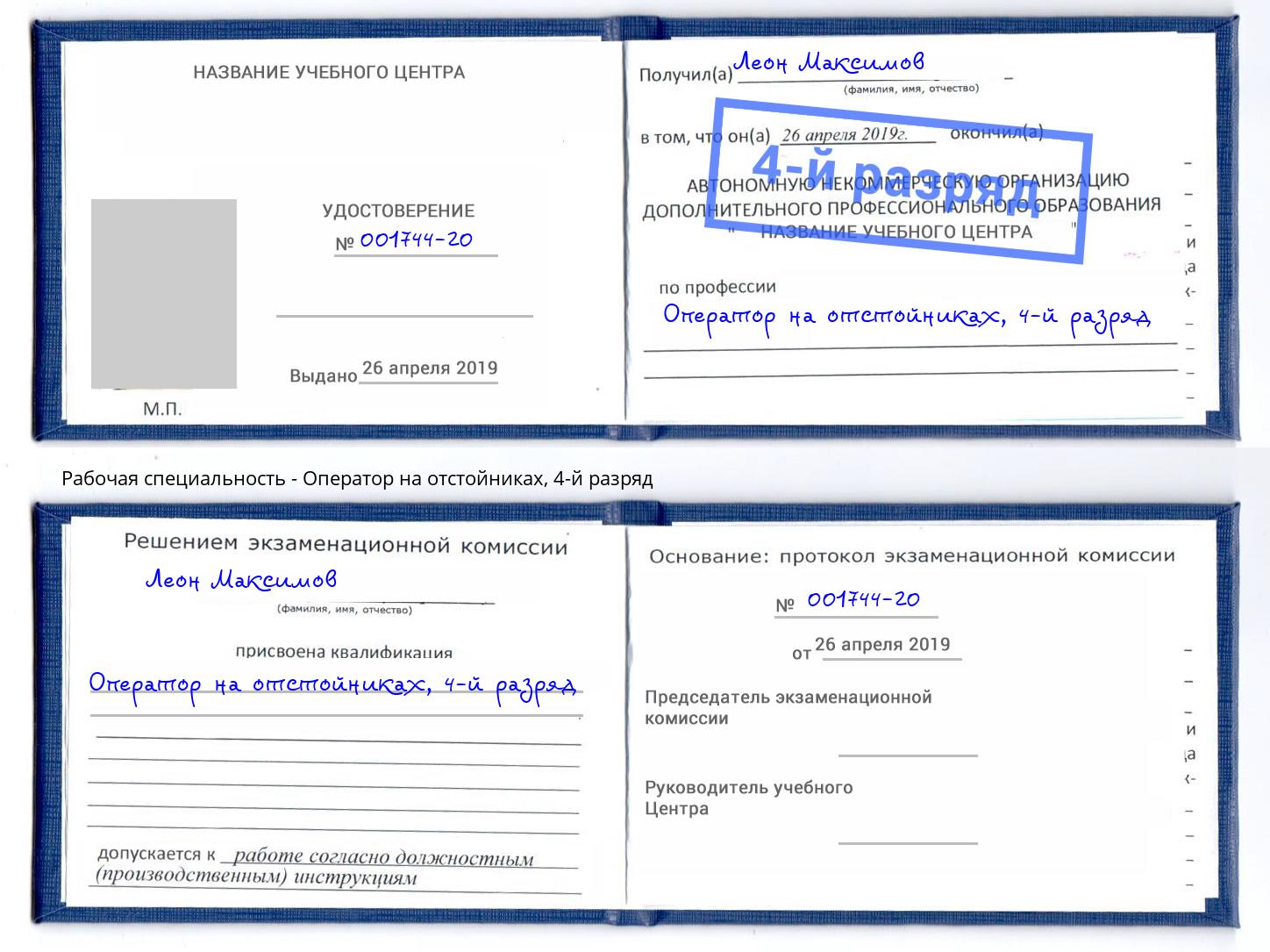 корочка 4-й разряд Оператор на отстойниках Тосно