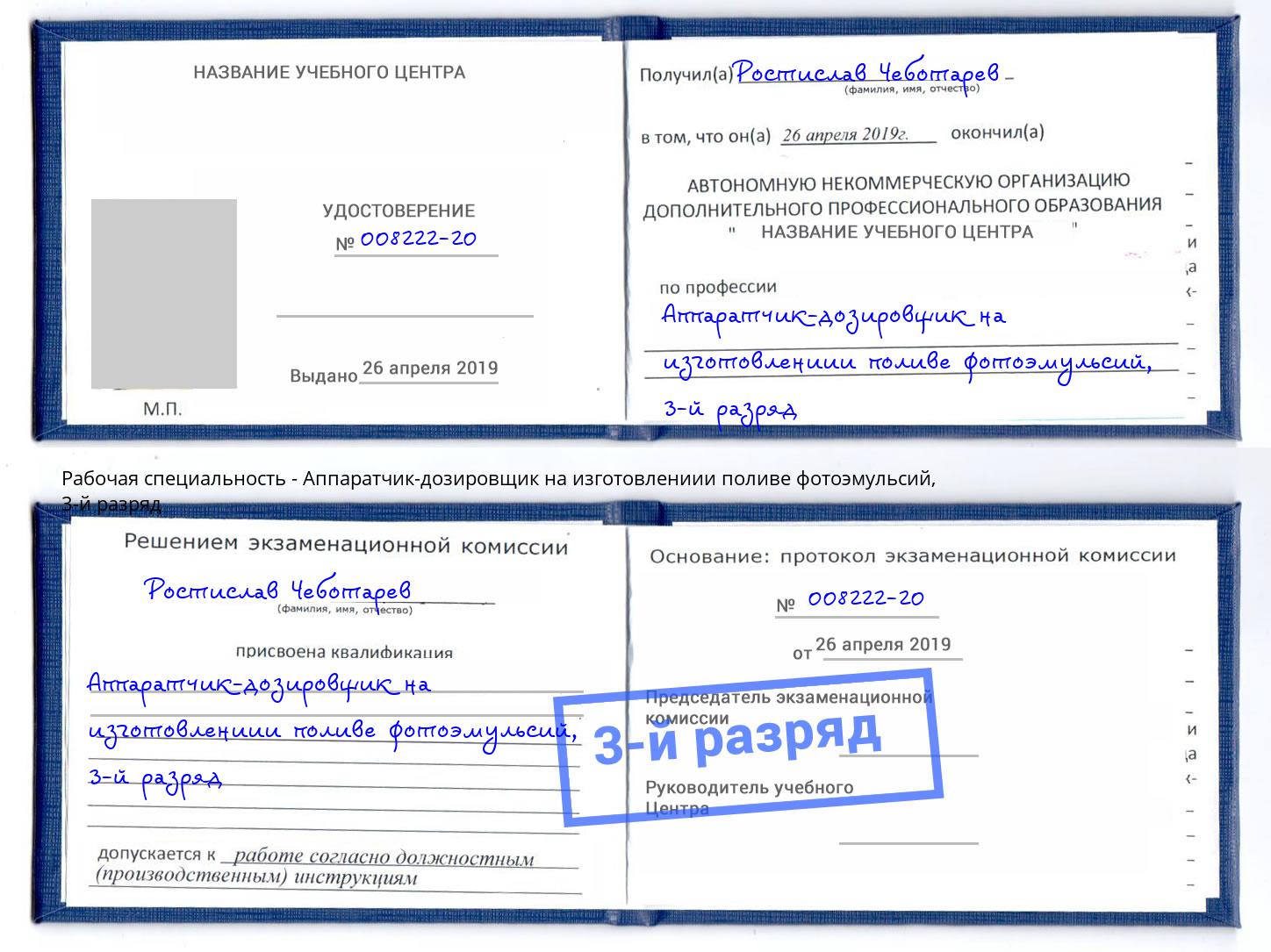 корочка 3-й разряд Аппаратчик-дозировщик на изготовлениии поливе фотоэмульсий Тосно