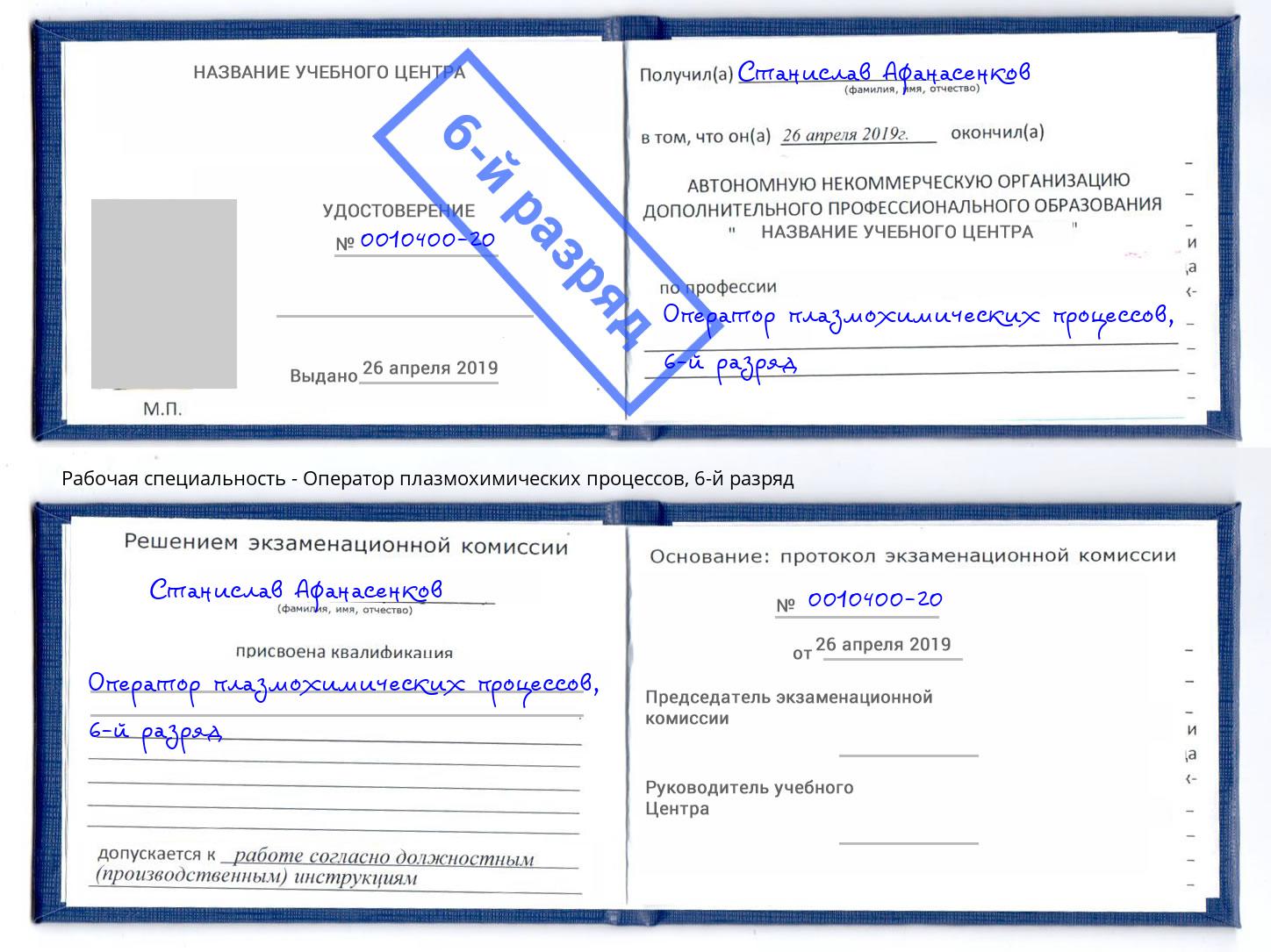корочка 6-й разряд Оператор плазмохимических процессов Тосно