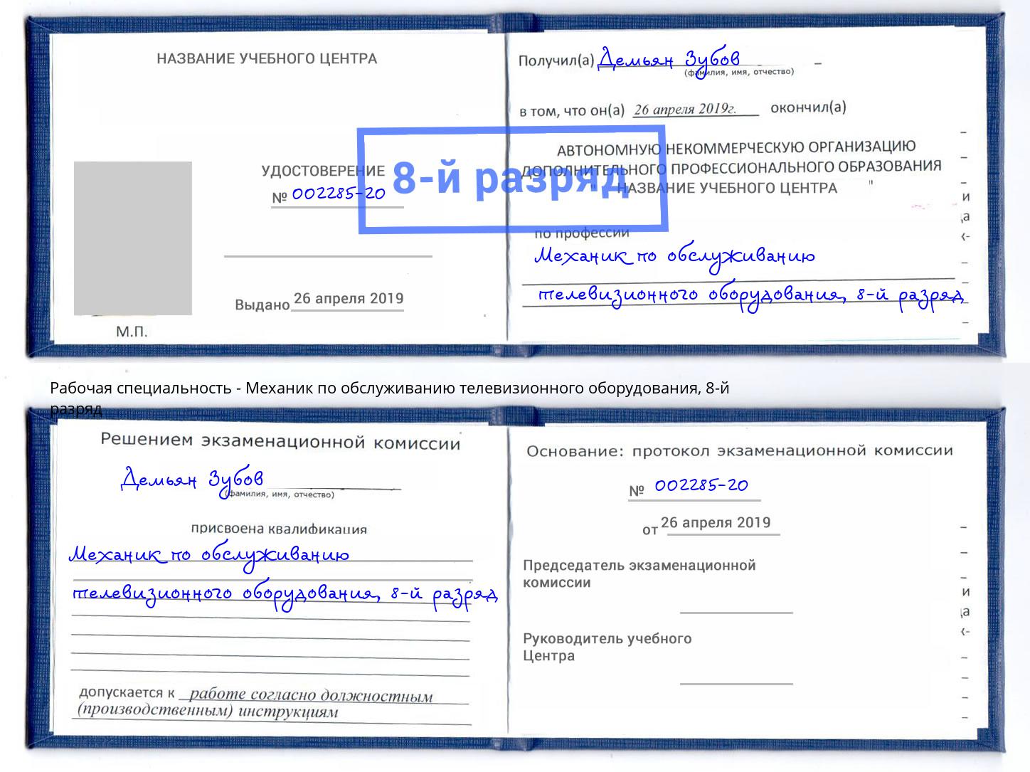 корочка 8-й разряд Механик по обслуживанию телевизионного оборудования Тосно