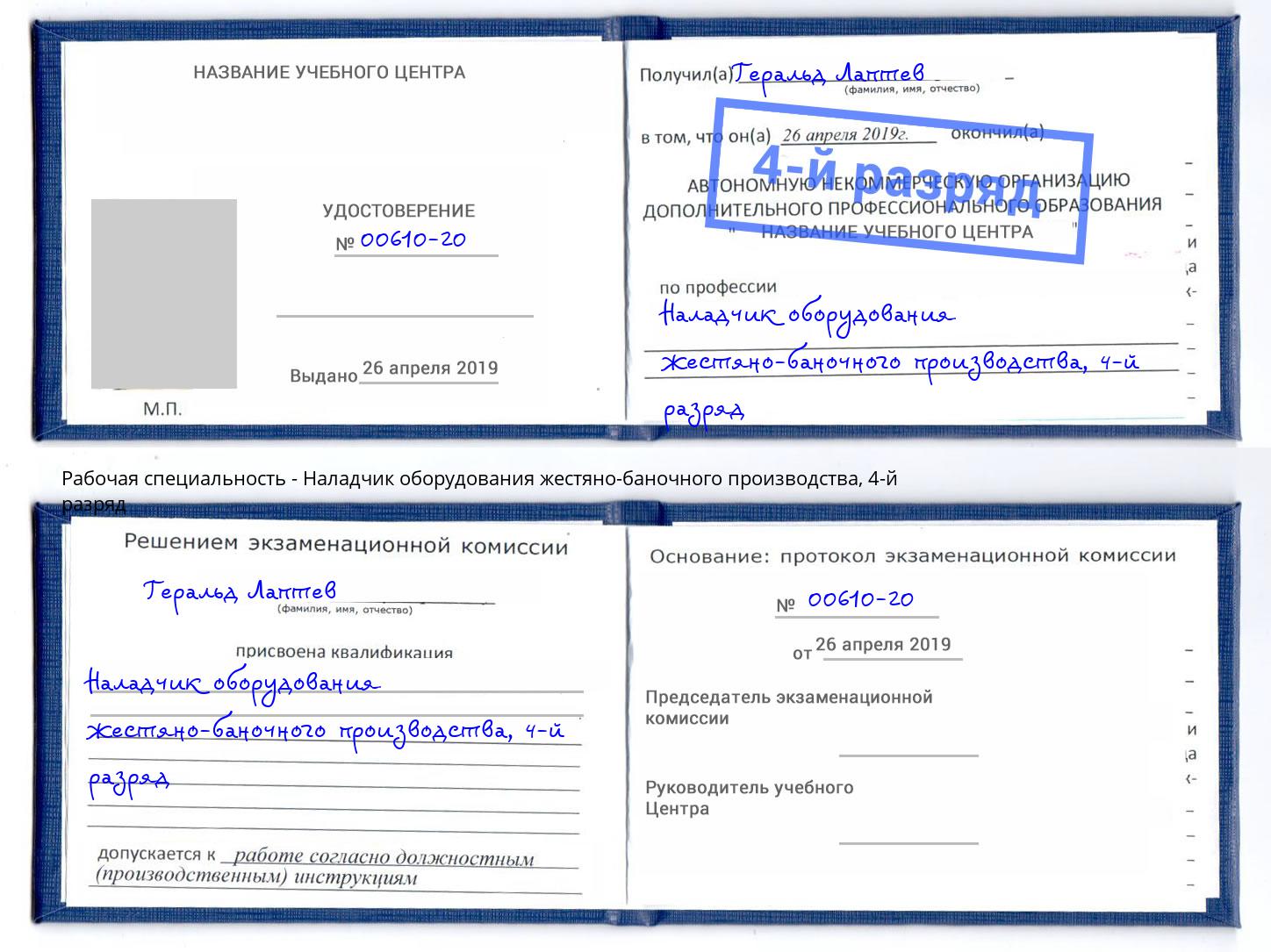 корочка 4-й разряд Наладчик оборудования жестяно-баночного производства Тосно