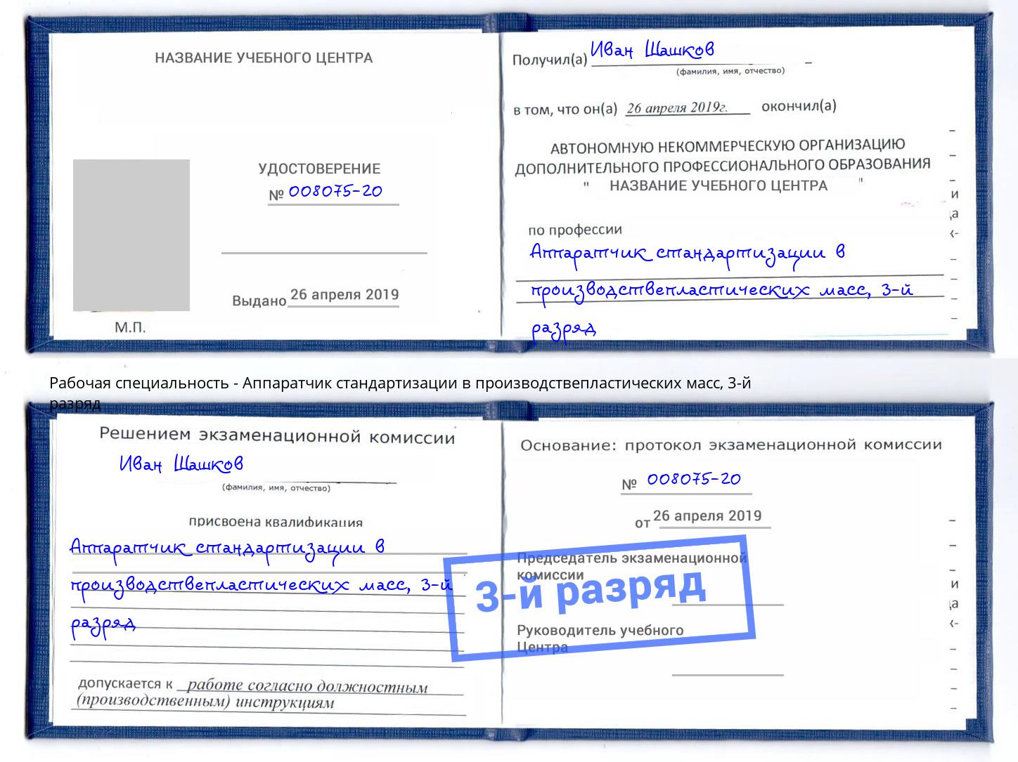 корочка 3-й разряд Аппаратчик стандартизации в производствепластических масс Тосно