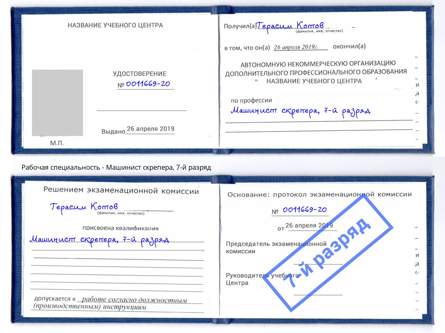 корочка 7-й разряд Машинист скрепера Тосно