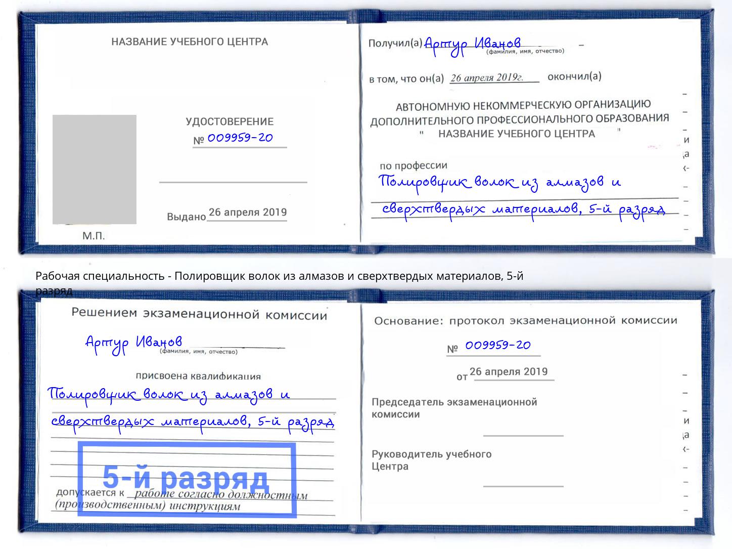 корочка 5-й разряд Полировщик волок из алмазов и сверхтвердых материалов Тосно