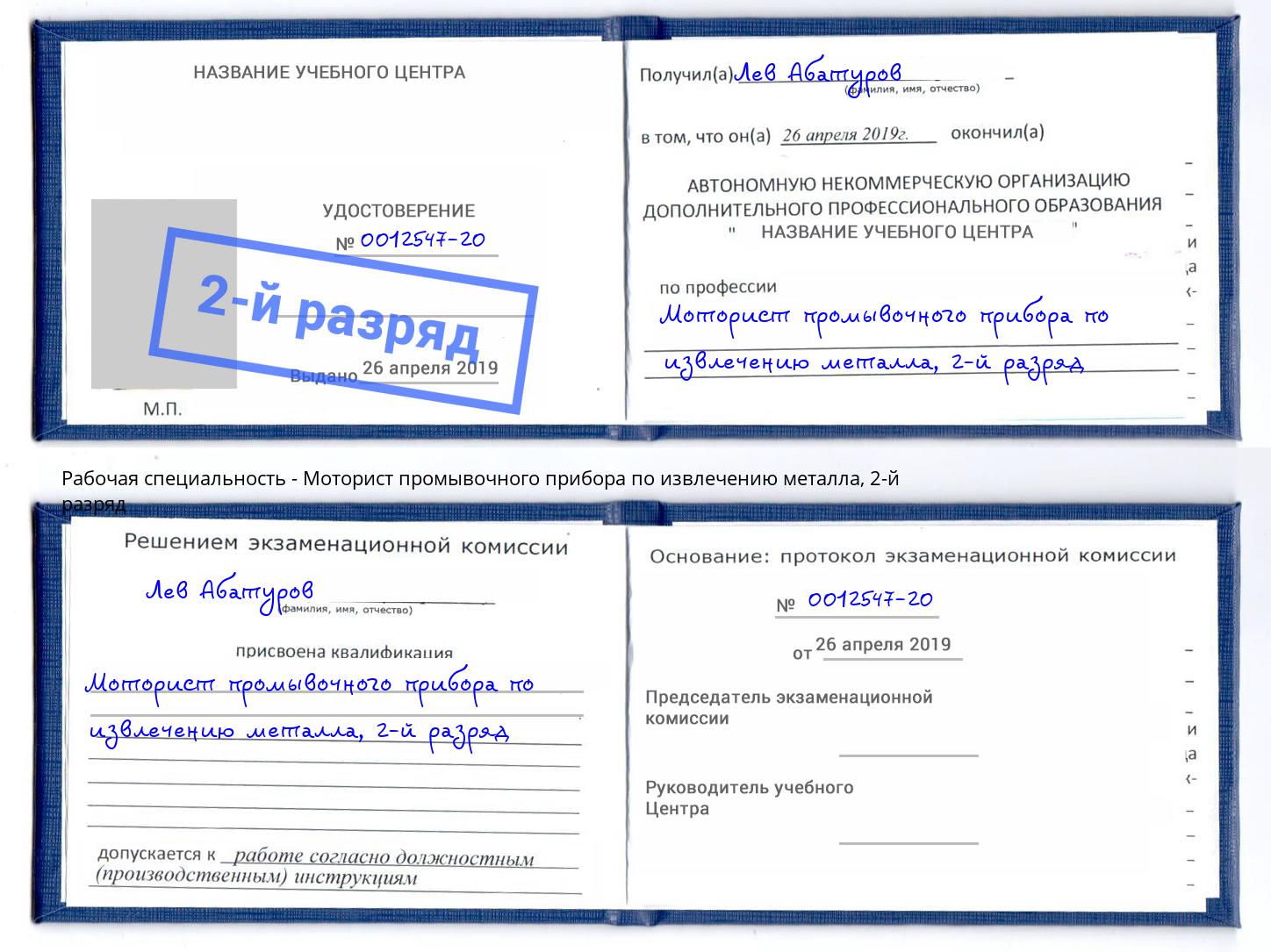 корочка 2-й разряд Моторист промывочного прибора по извлечению металла Тосно