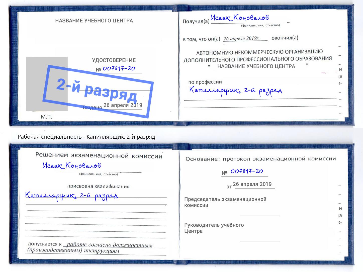 корочка 2-й разряд Капиллярщик Тосно