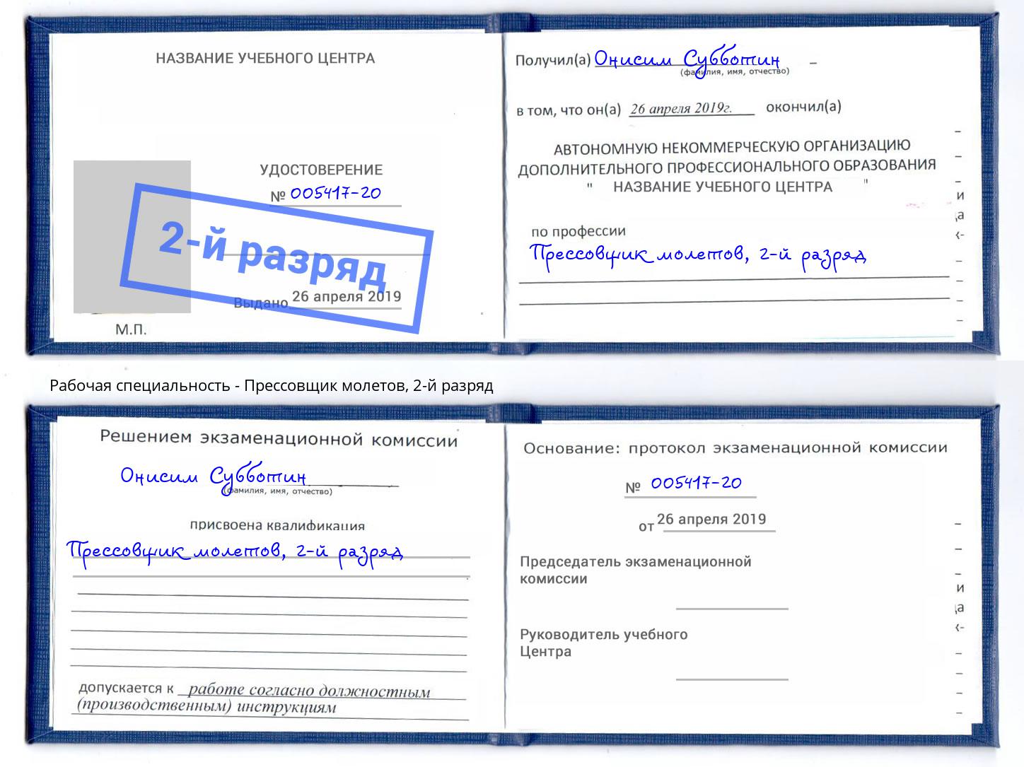 корочка 2-й разряд Прессовщик молетов Тосно