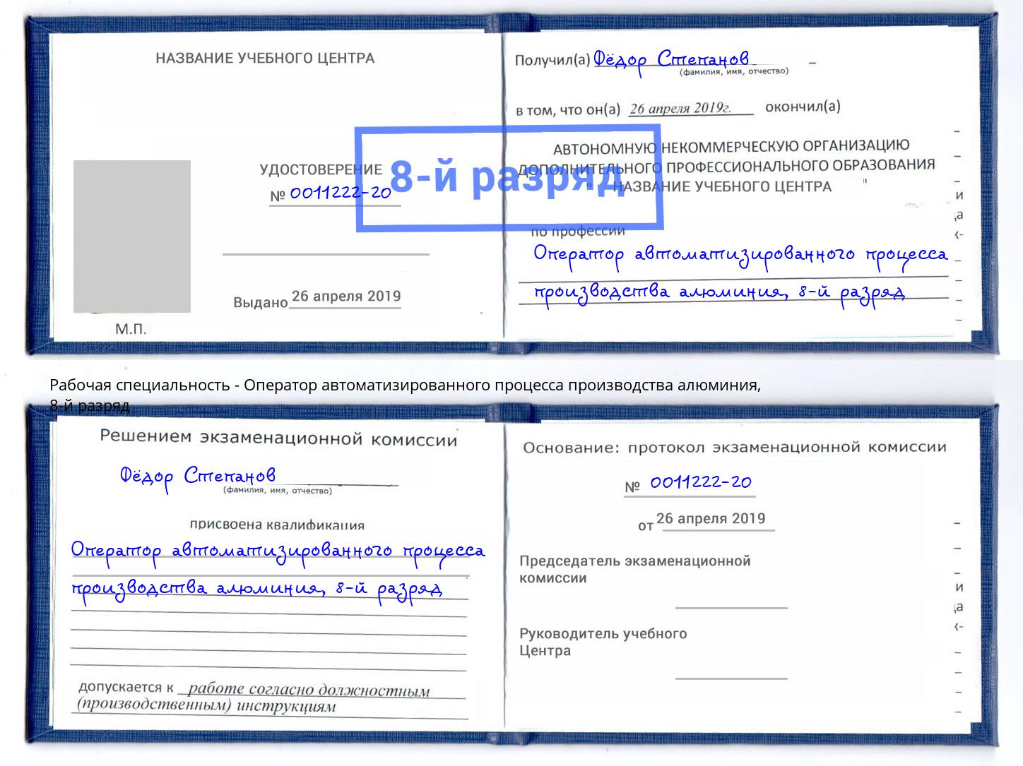 корочка 8-й разряд Оператор автоматизированного процесса производства алюминия Тосно