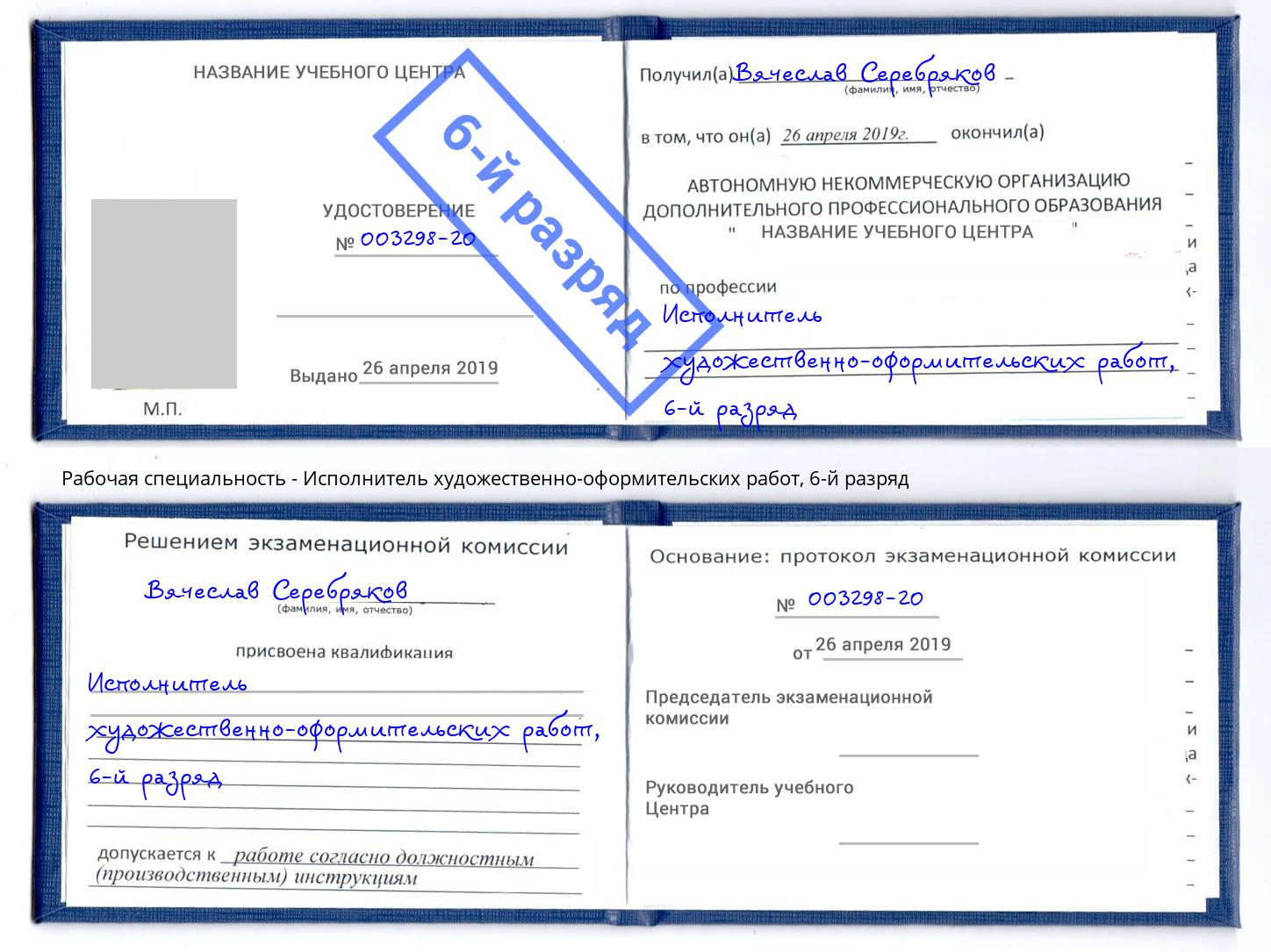 корочка 6-й разряд Исполнитель художественно-оформительских работ Тосно