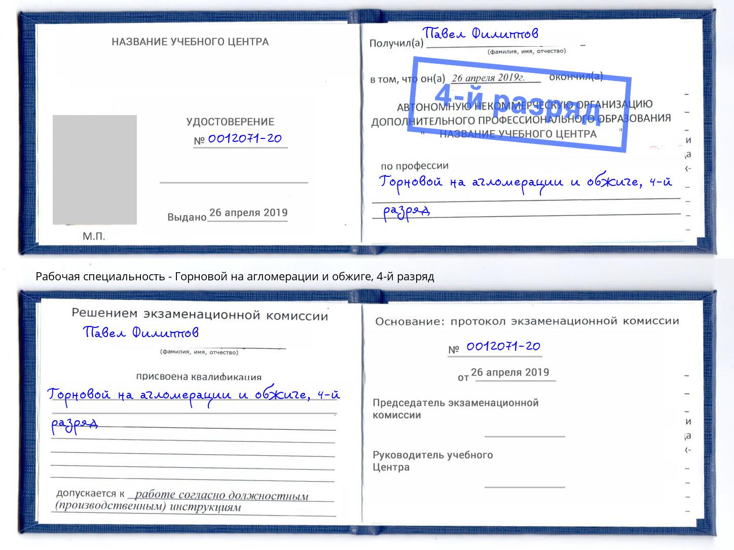 корочка 4-й разряд Горновой на агломерации и обжиге Тосно