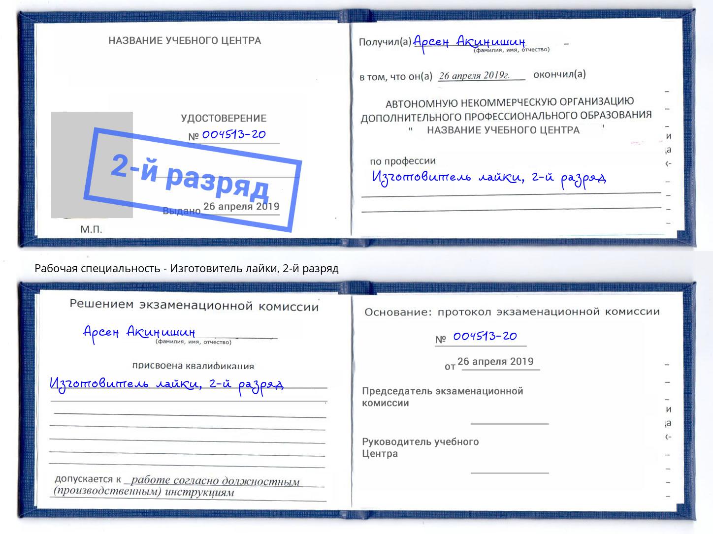 корочка 2-й разряд Изготовитель лайки Тосно