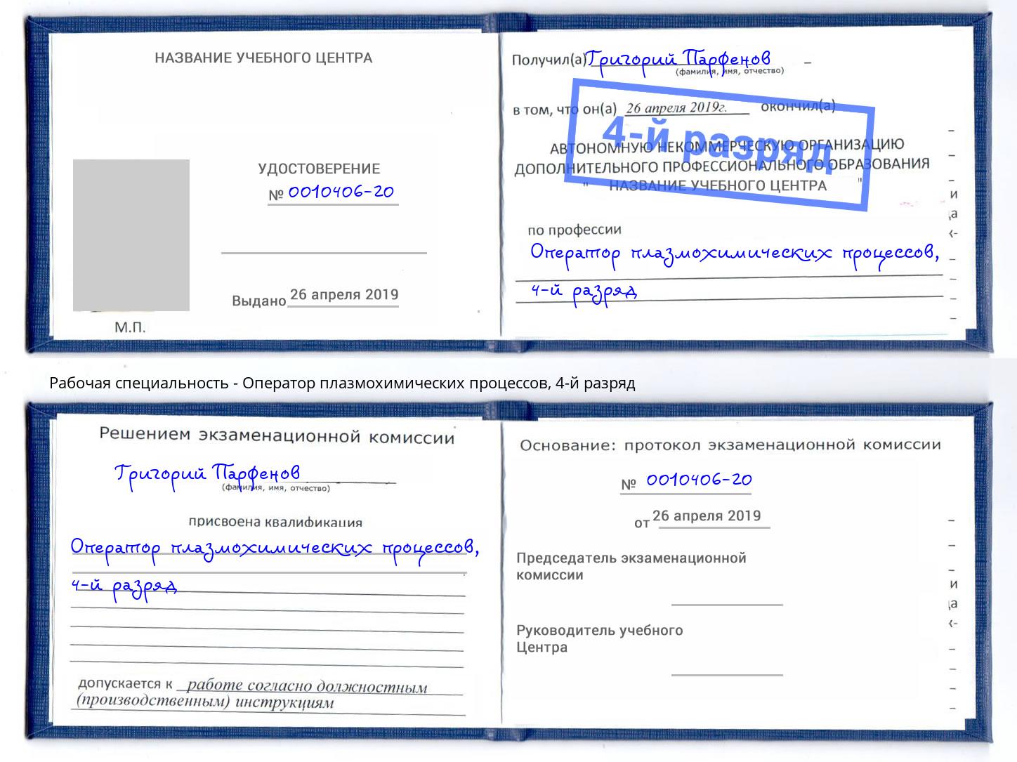 корочка 4-й разряд Оператор плазмохимических процессов Тосно