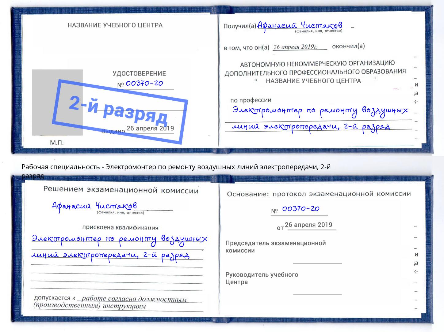 корочка 2-й разряд Электромонтер по ремонту воздушных линий электропередачи Тосно