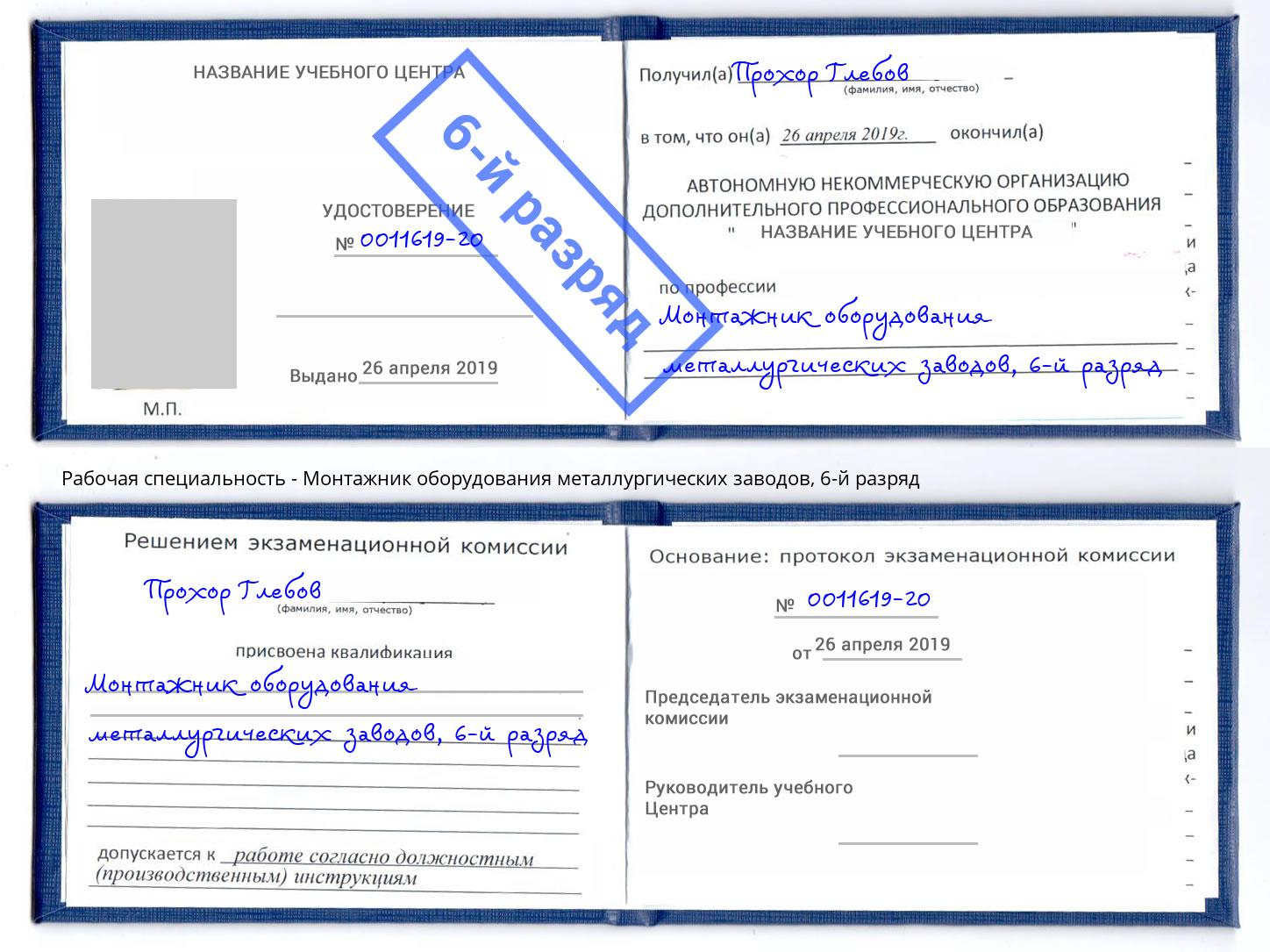 корочка 6-й разряд Монтажник оборудования металлургических заводов Тосно
