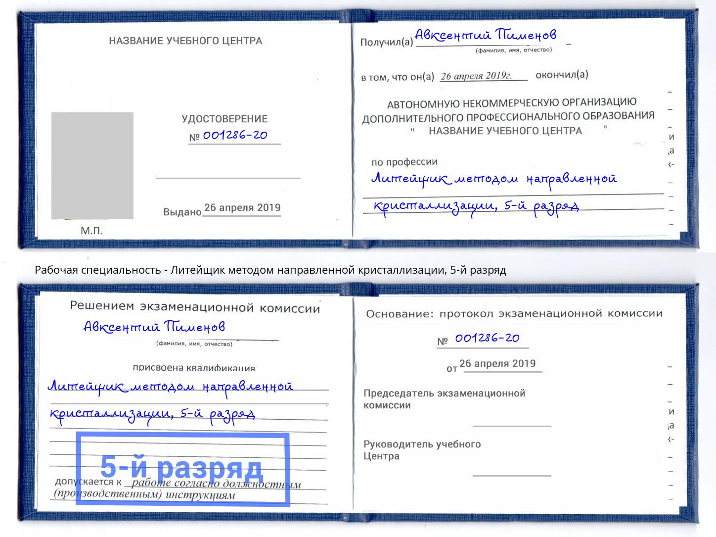 корочка 5-й разряд Литейщик методом направленной кристаллизации Тосно