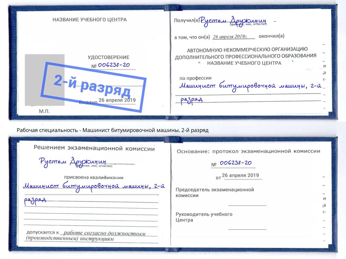 корочка 2-й разряд Машинист битумировочной машины Тосно